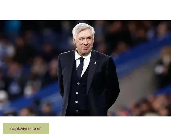 安切洛蒂战术弱点分析引发关注，球队表现需调整以应对竞争压力