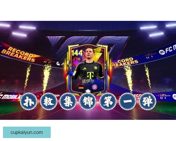 诺伊尔传球成功率持续提升，体现出稳健的出球能力与门将的战术价值